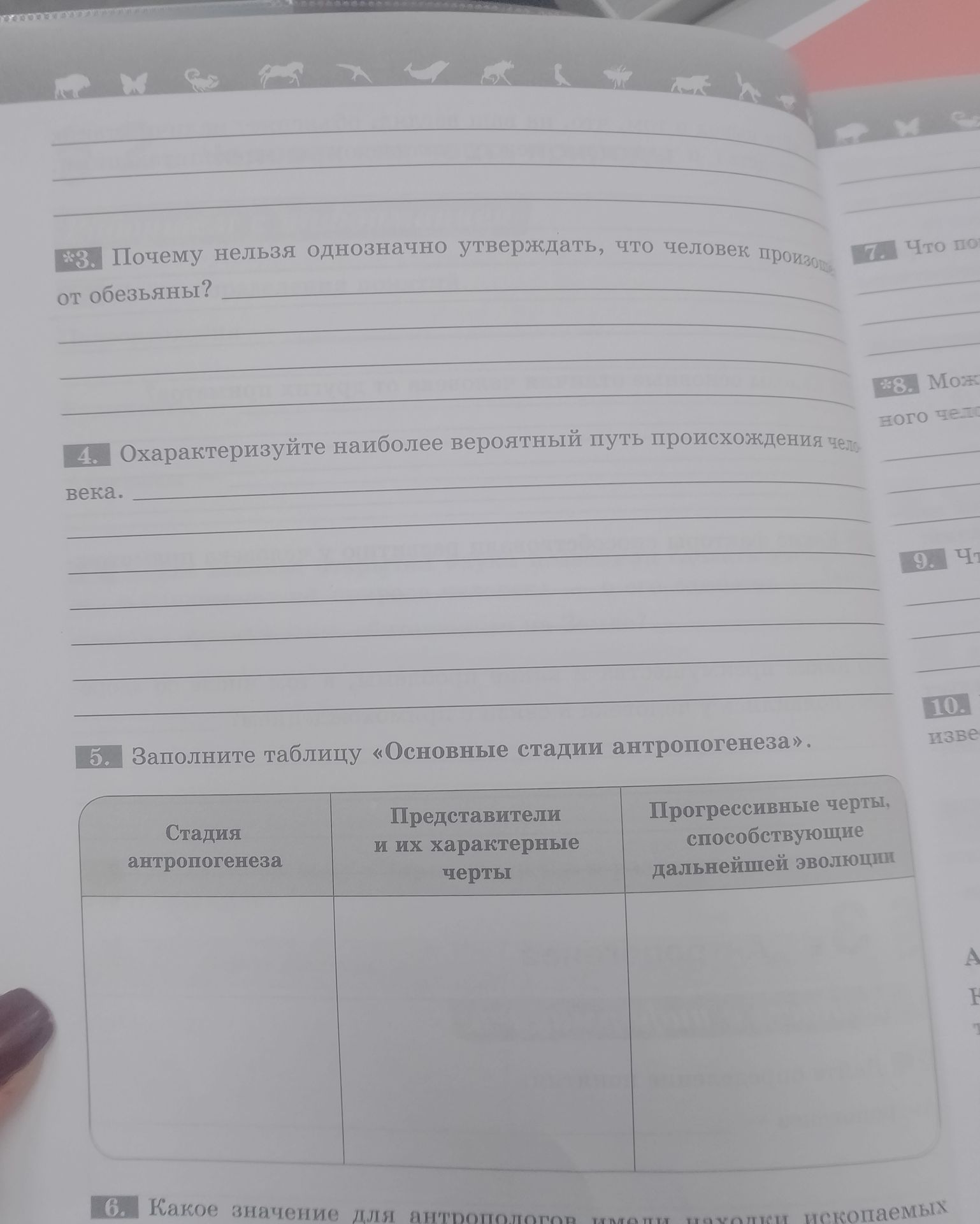 Фото задания: 5. Заполните таблицу «Основные стадии антропогенеза».