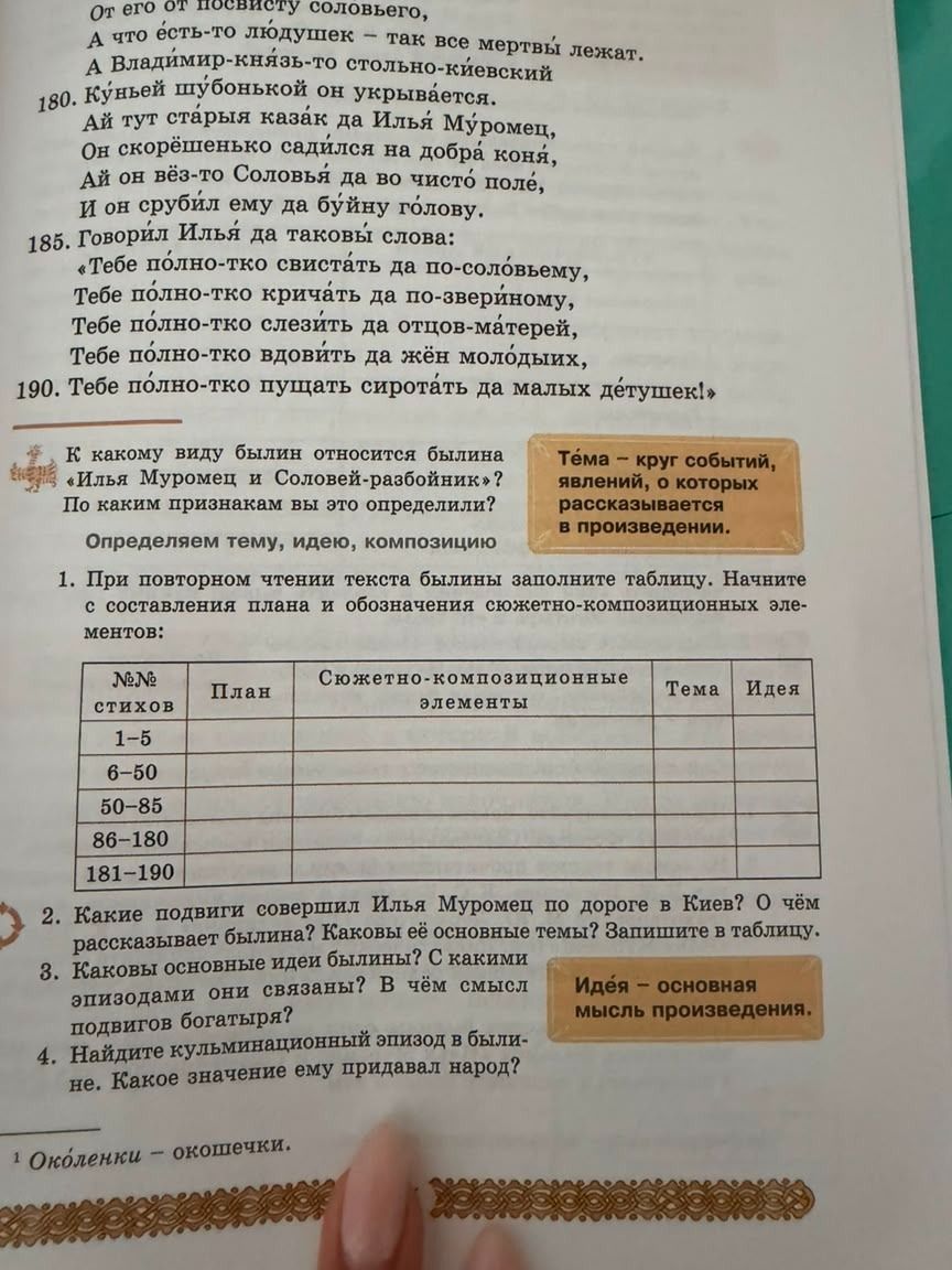 Фото задания: 1. При повторном чтении текста былины заполните таблицу. Начните с составления плана и обозначения сюжетно-композиционных…