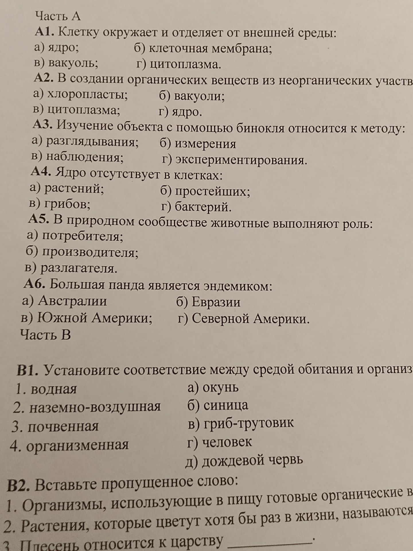 Фото задания: В2. Вставьте пропущенное слово: 1. Организмы, использующие в пищу готовые органические вещества, называются … 2. Растения,…