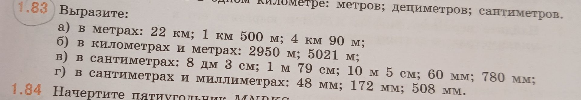 Фото задания: 1.84. Начертите пятиугольник [условие обрезано на фотографии].