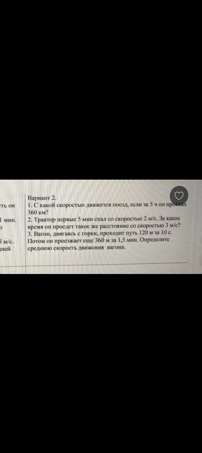 Фото задания: 1. С какой скоростью движется поезд, если за 5 ч он проехал 360 км?