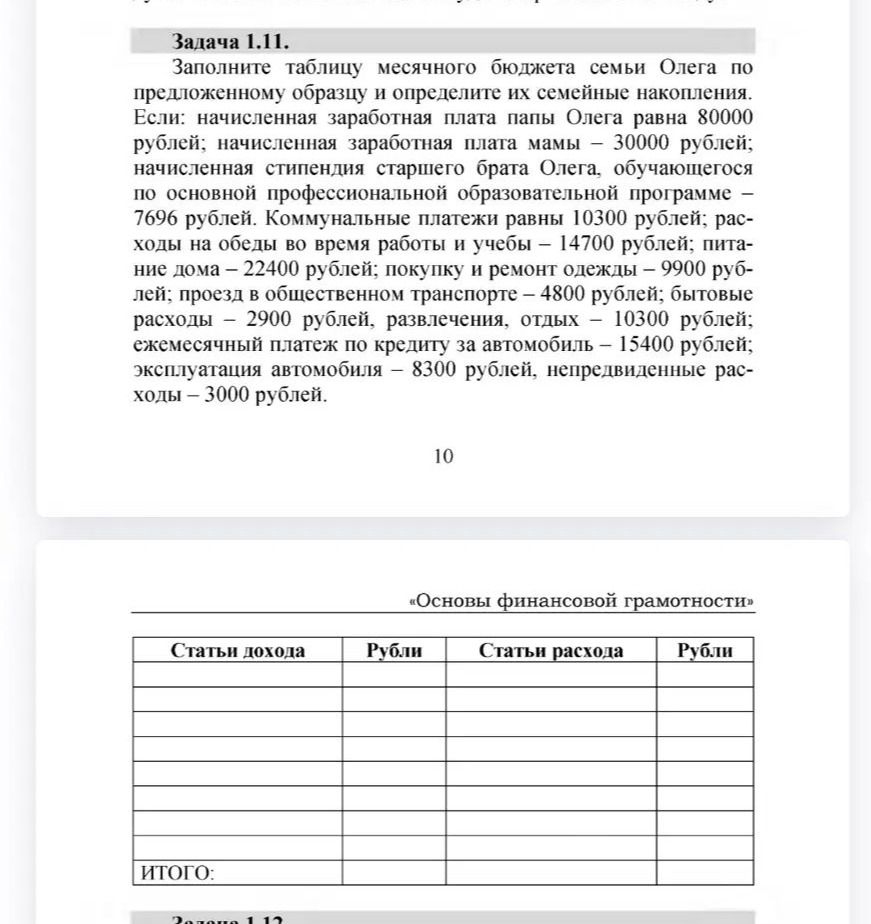 Фото задания: Задача 1.11. Заполните таблицу месячного бюджета семьи Олега по предложенному образцу и определите их семейные накопления.…