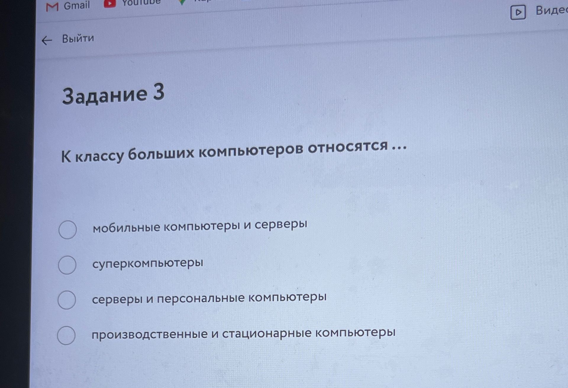 Фото задания: К классу больших компьютеров относятся … Варианты: мобильные компьютеры и серверы; суперкомпьютеры; серверы и персональные…