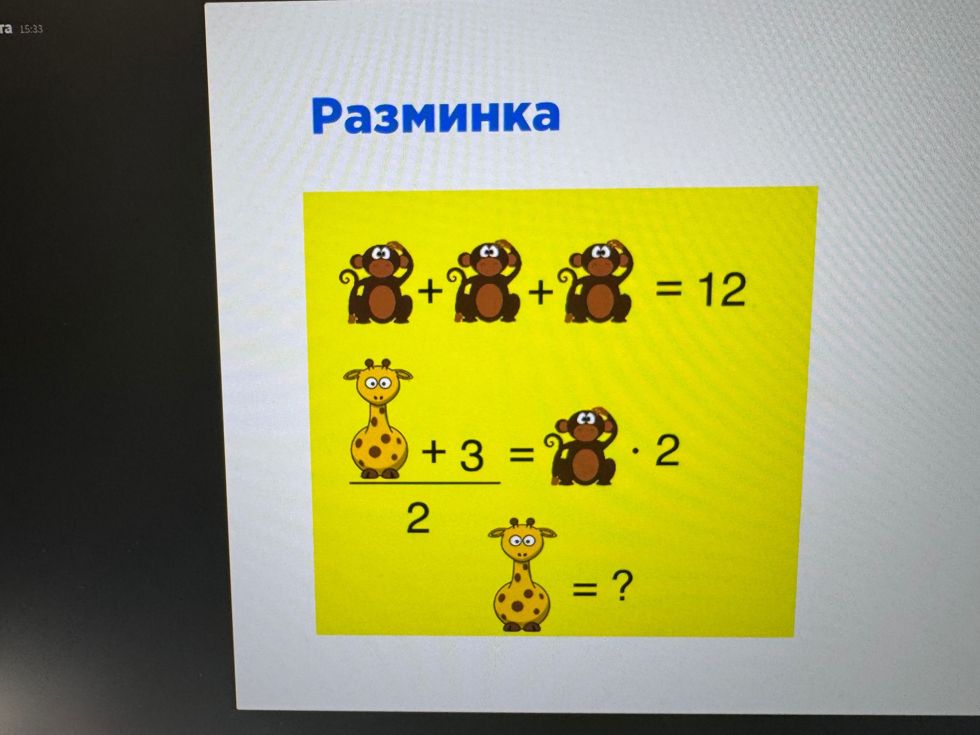 Фото задания: Разминка: + + = 12; ( + 3) / 2 = · 2; найти значение .