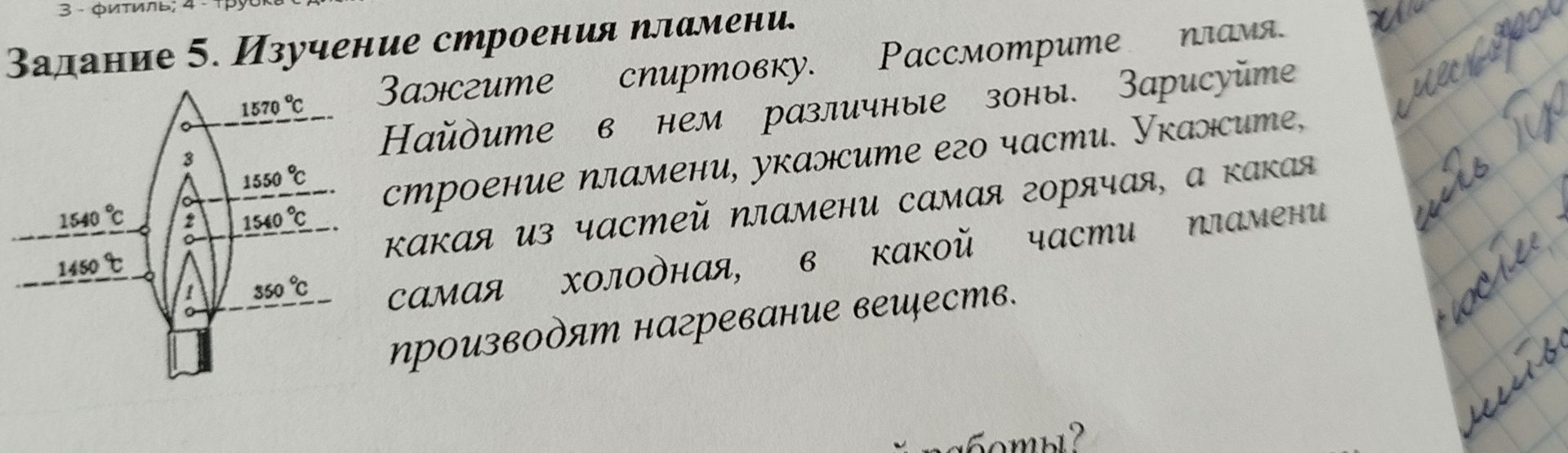 Фото задания: Задание 5. Изучение строения пламени. Зажгите спиртовку. Рассмотрите пламя. Найдите в нём различные зоны. Зарисуйте…