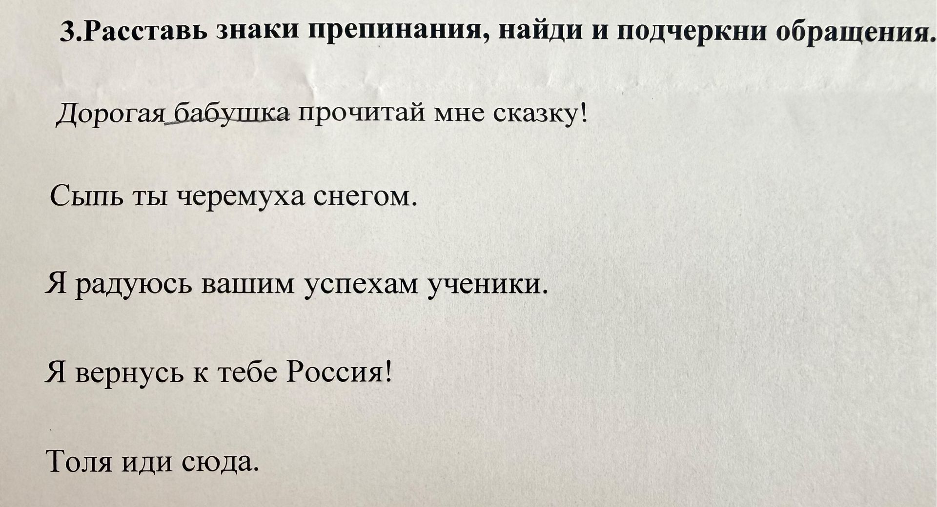 Фото задания: 3. Расставь знаки препинания, найди и подчеркни обращения. Дорогая бабушка прочитай мне сказку! Сыпь ты черемуха снегом. Я…