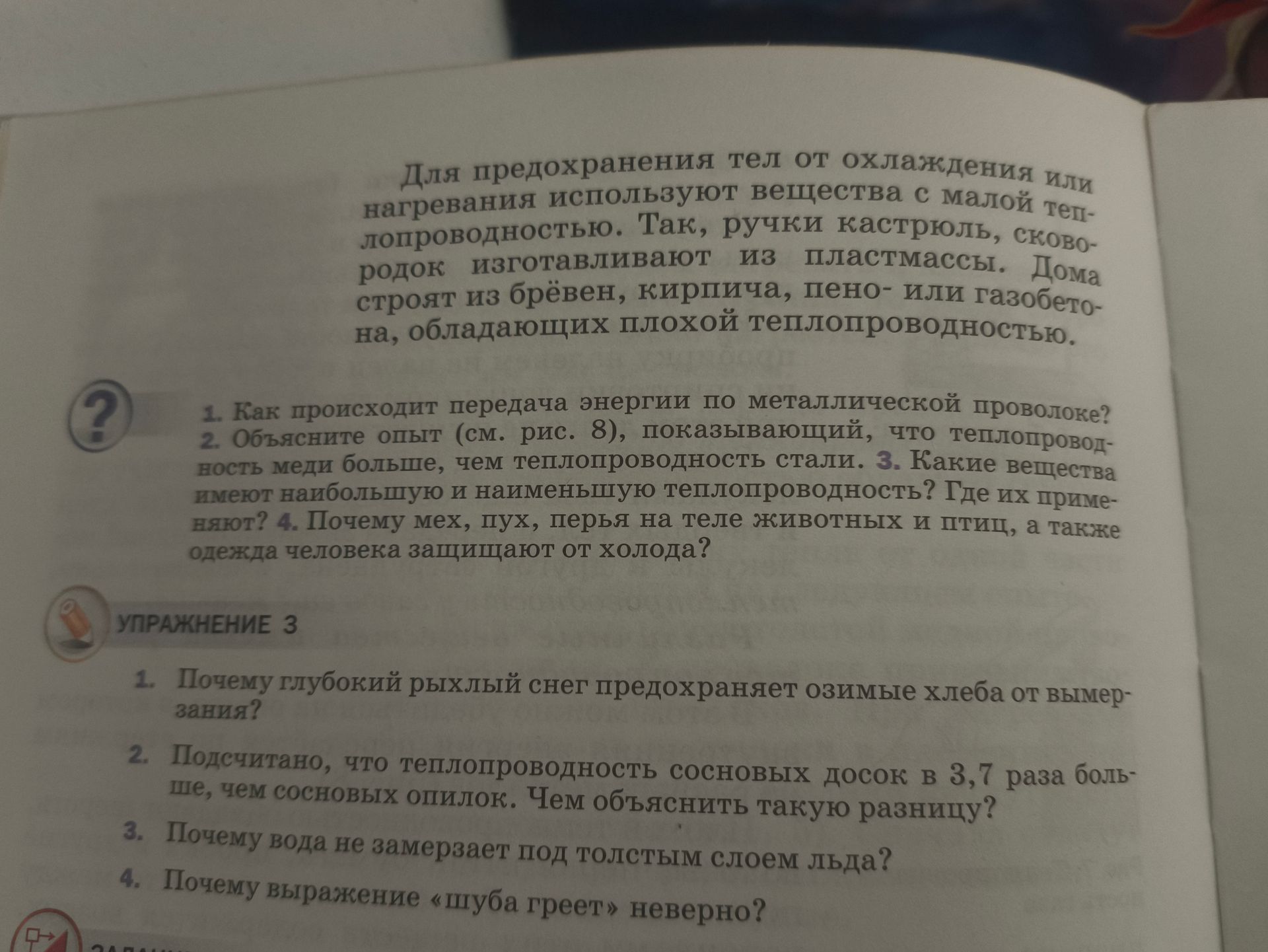 Фото задания: Упражнение 3. 2. Подсчитано, что теплопроводность сосновых досок в 3,7 раза больше, чем сосновых опилок. Чем объяснить…
