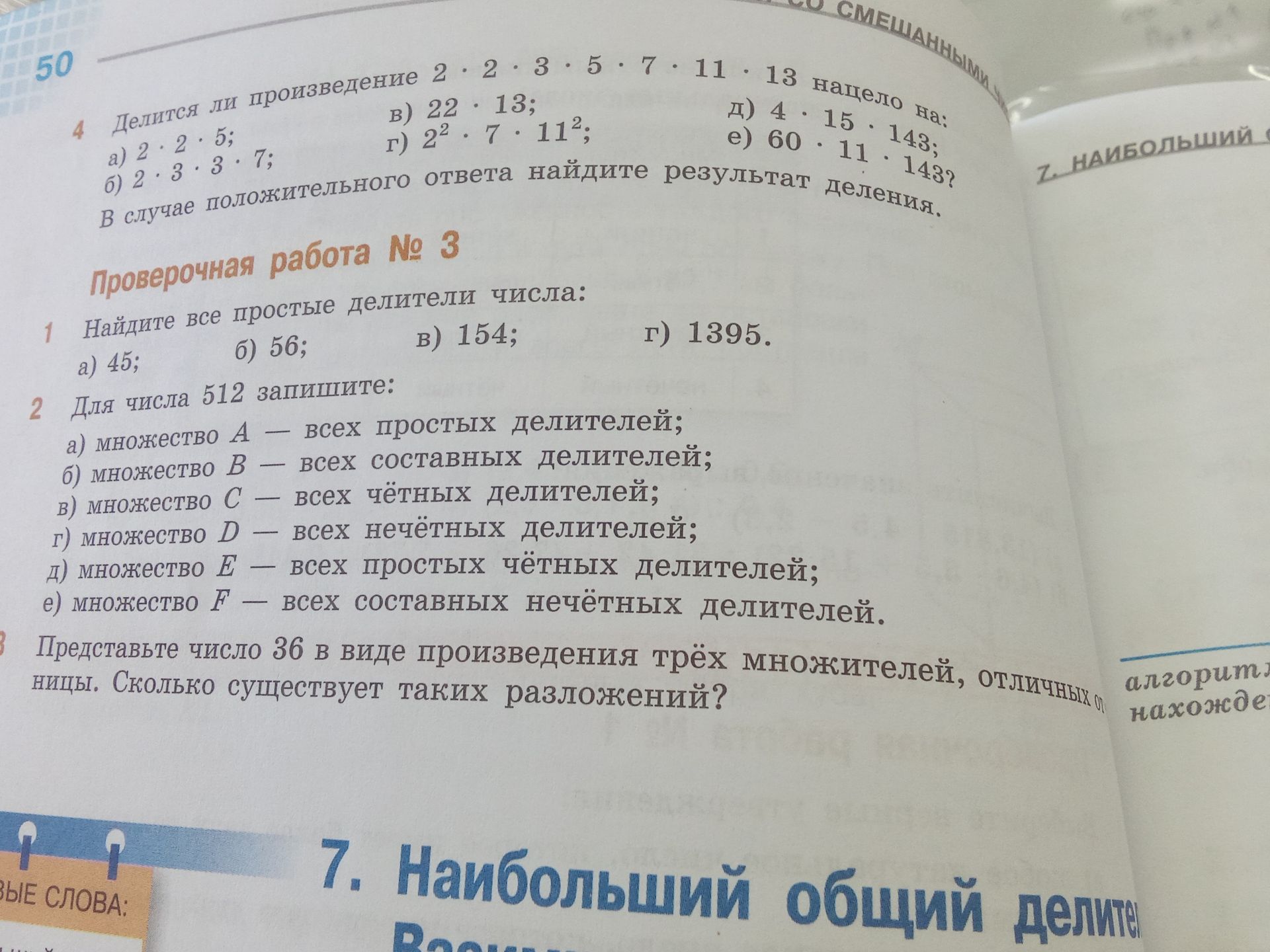 Фото задания: 3. Представьте число 36 в виде произведения трёх множителей, отличных от единицы. Сколько существует таких разложений?