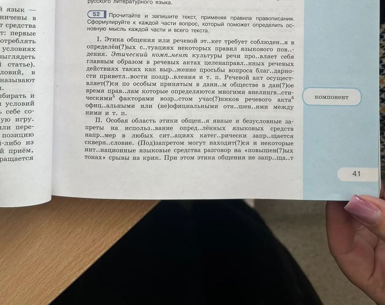 Фото задания: 52. Прочитайте и запишите текст, применяя правила правописания. Сформулируйте к каждой части вопрос, который поможет…