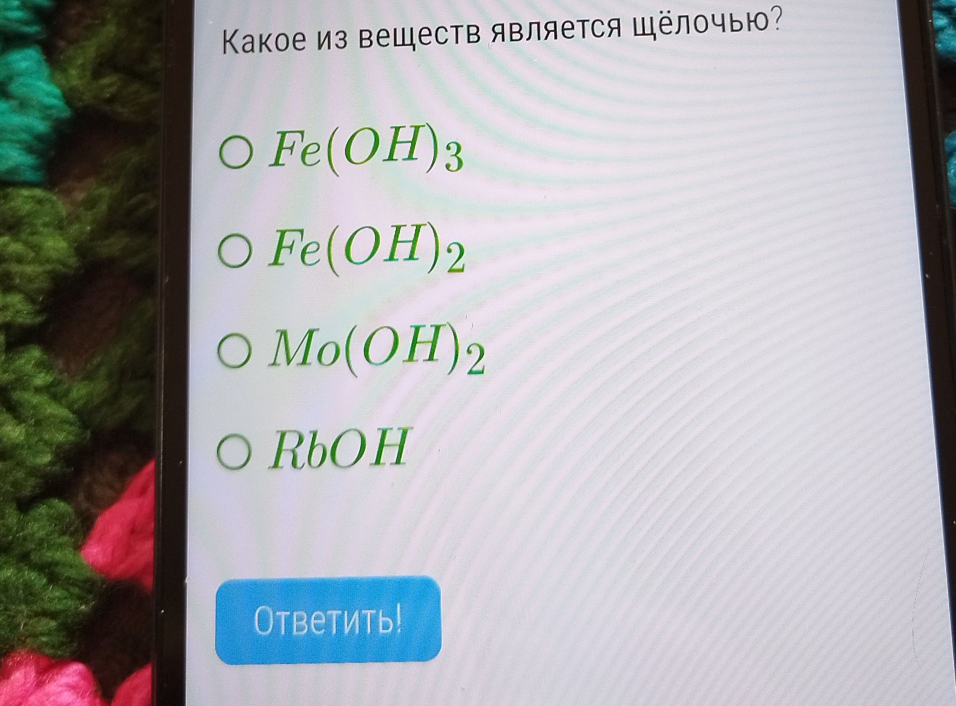 Фото задания: Какое из веществ является щёлочью? Fe(OH)₃; Fe(OH)₂; Mo(OH)₂; RbOH.