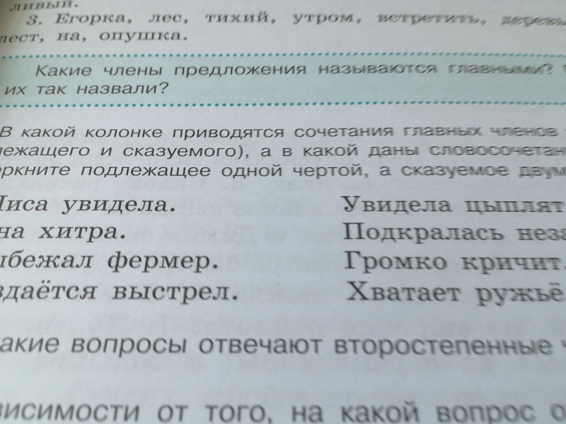 Фото задания: В какой колонке приводятся сочетания главных членов предложения (подлежащего и сказуемого), а в какой даны словосочетания?…