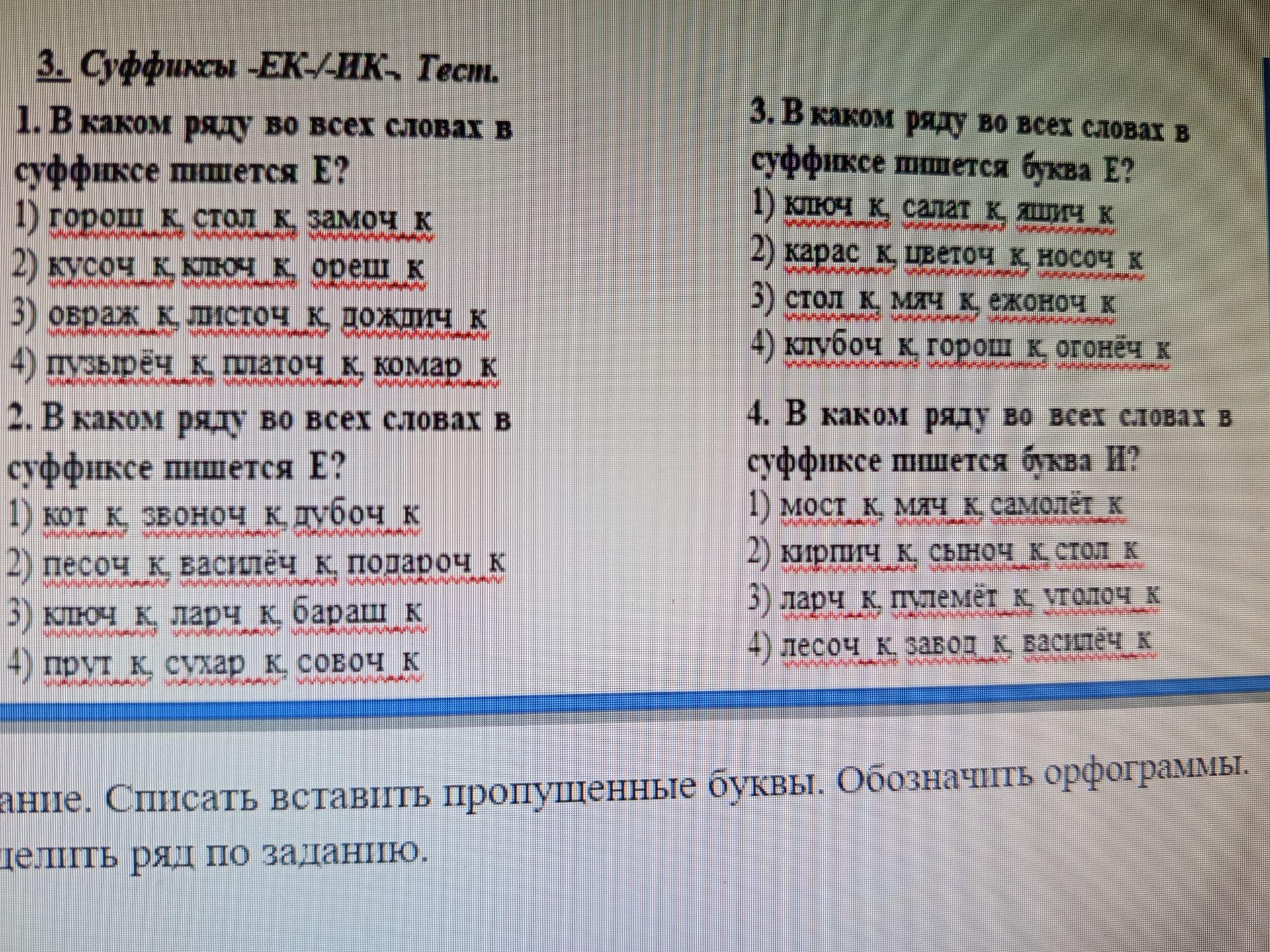 Фото задания: 3. В каком ряду во всех словах в суффиксе пишется буква Е? 1) кипячок, салатик, личик; 2) карасик, цветочек, носочек; 3)…
