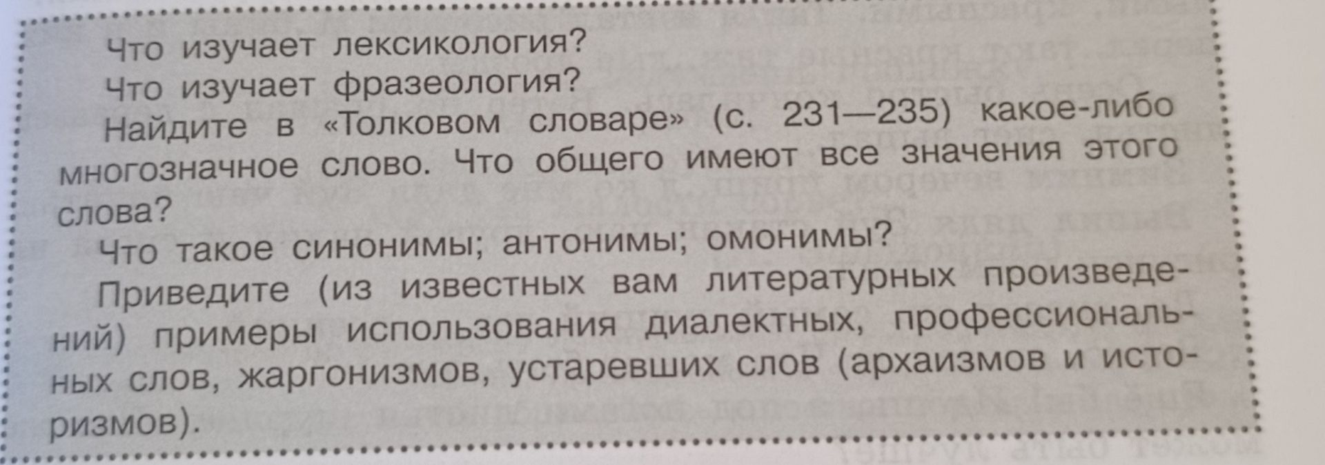 Фото задания: Что изучает лексикология? Что изучает фразеология?