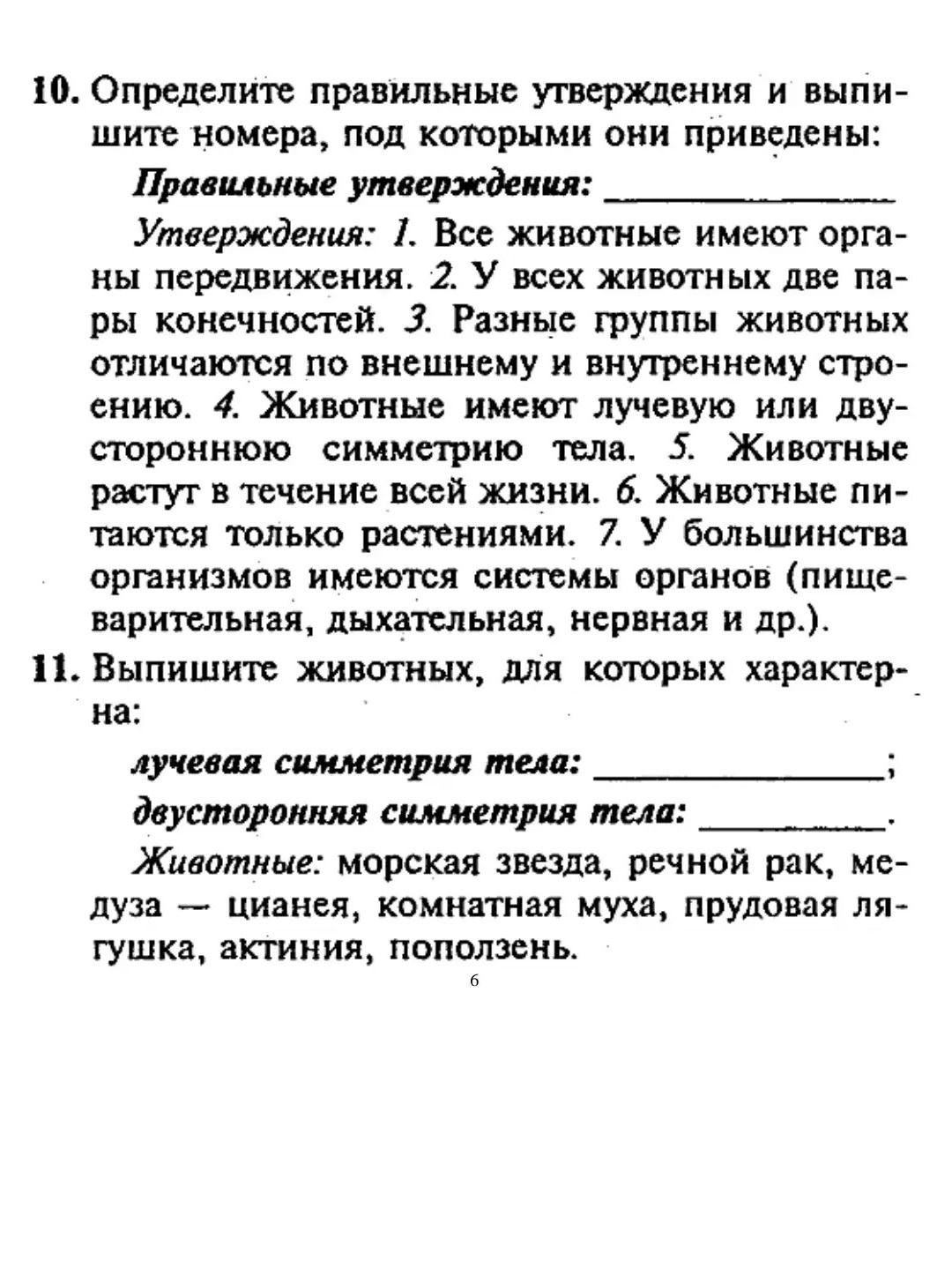 Фото задания: 11. Выпишите животных, для которых характерна: лучевая симметрия тела; двусторонняя симметрия тела. Животные: морская звезда,…