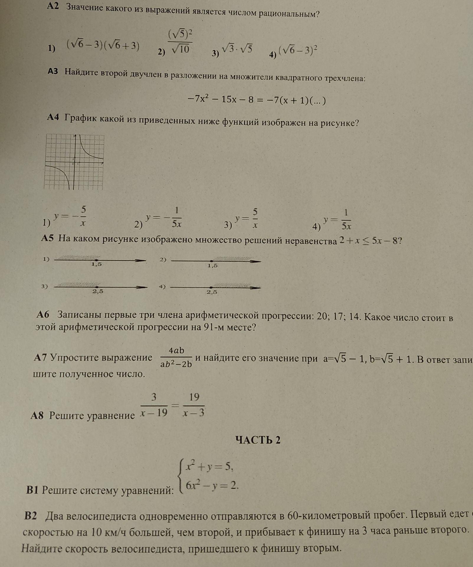 Фото задания: A2. Значение какого из выражений является числом рациональным? 1) \((\sqrt{6}-3)(\sqrt{6}+3)\); 2)…
