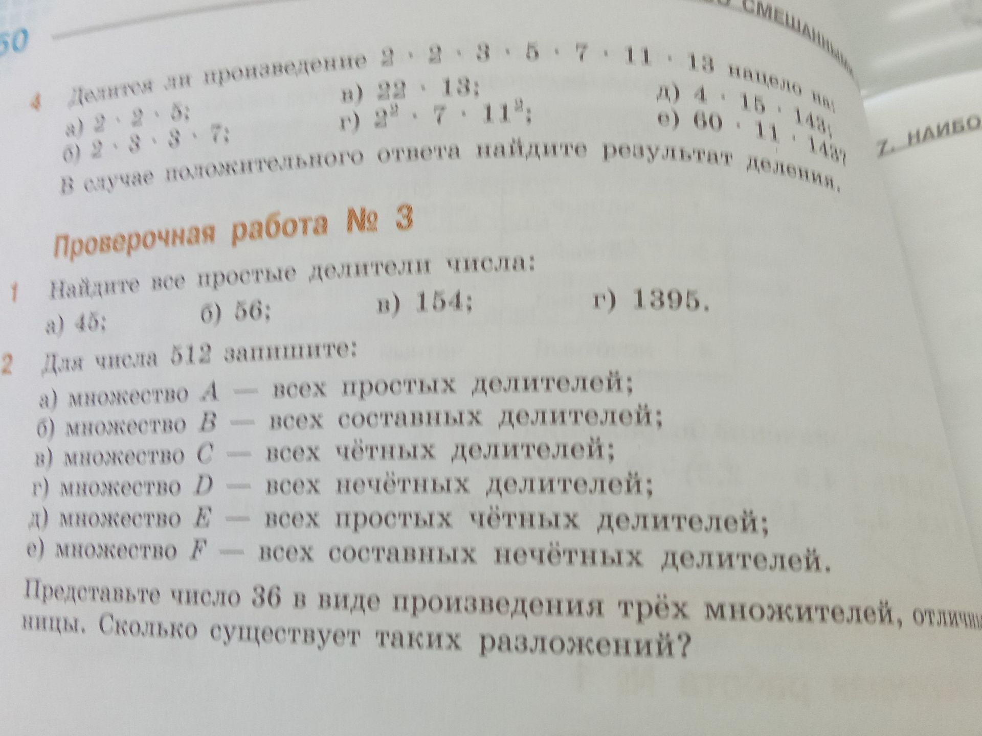 Фото задания: 2. Для числа 612 запишите: а) множество A — всех простых делителей; б) множество B — всех составных делителей; в) множество C…
