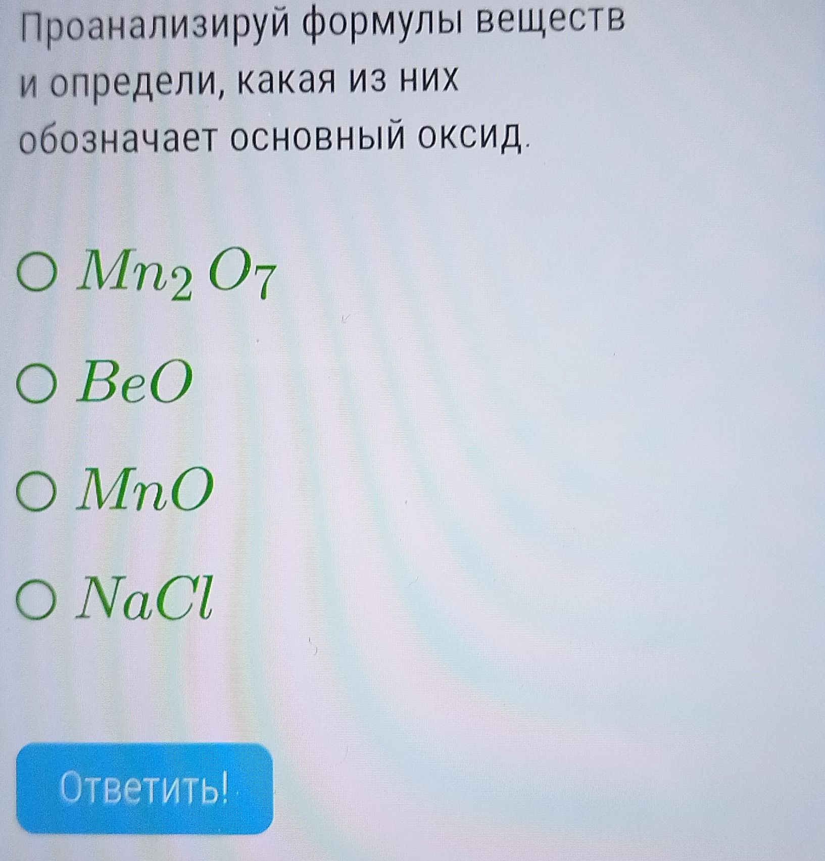 Фото задания: Проанализируй формулы веществ и определи, какая из них обозначает основной оксид: Mn₂O₇, BeO, MnO, NaCl.