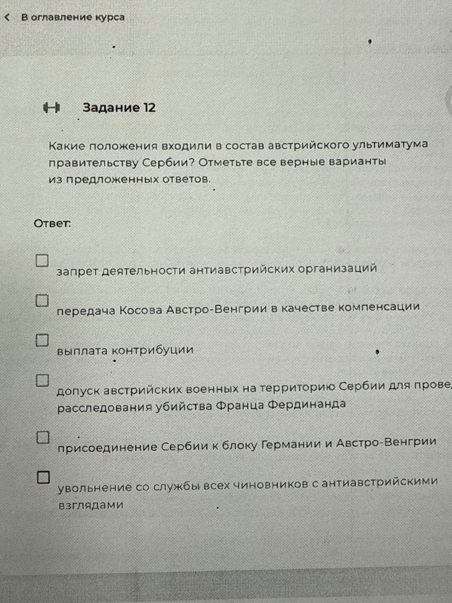 Фото задания: Какие положения входили в состав австрийского ультиматума правительству Сербии? Отметьте все верные варианты: запрет…