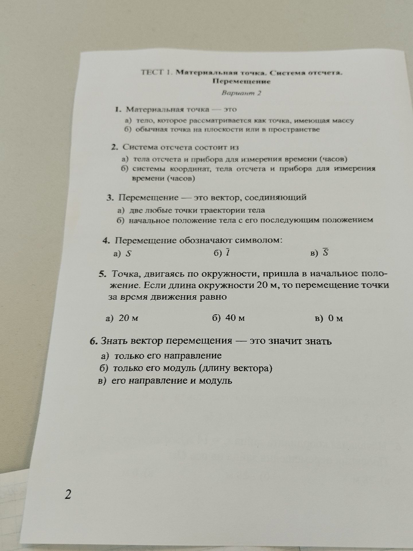 Фото задания: 2. Система отсчёта состоит из: а) тела отсчёта и прибора для измерения времени (часов); б) системы координат, тела отсчёта…