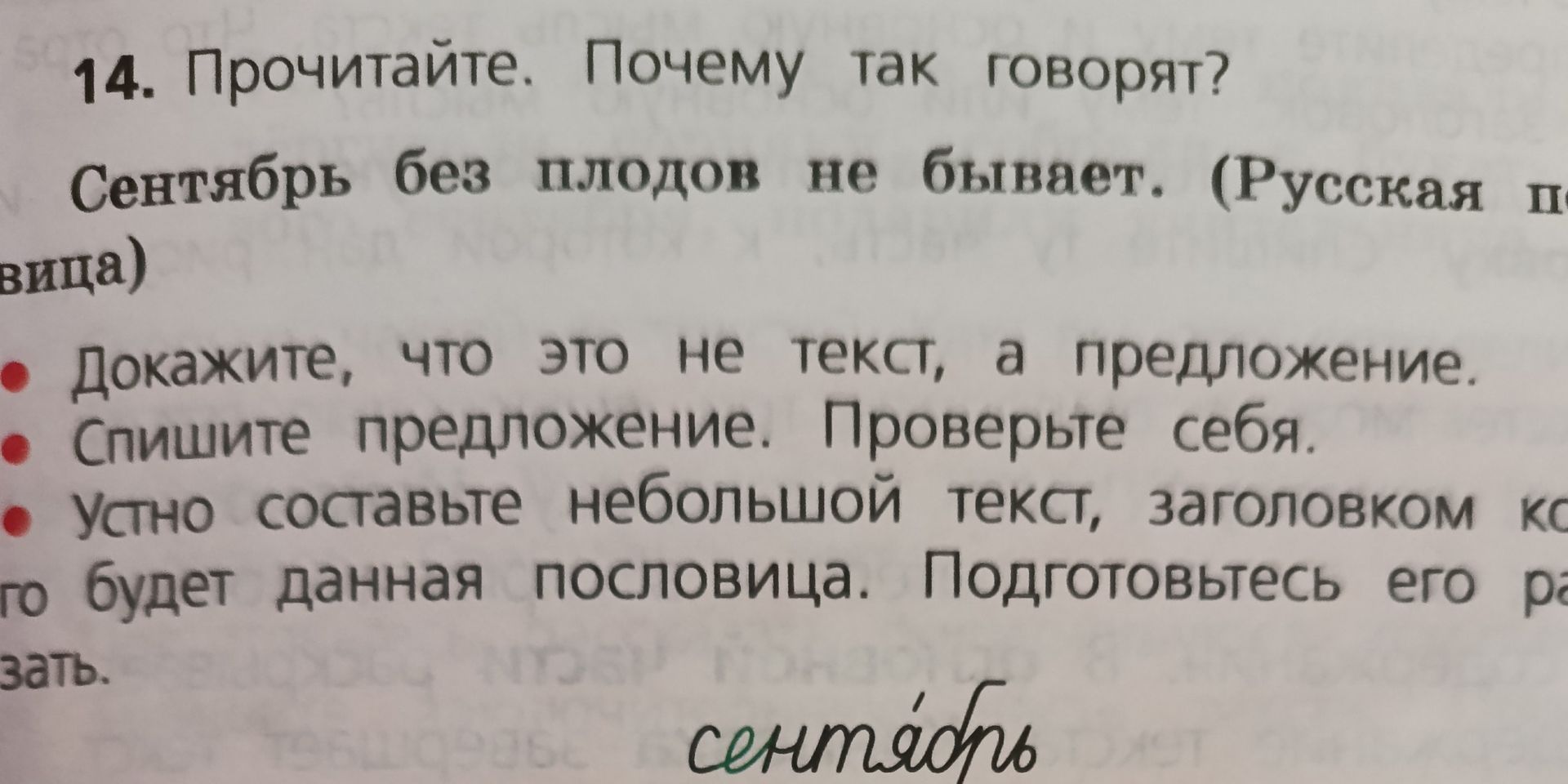 Фото задания: 14. Прочитайте. Почему так говорят? «Сентябрь без плодов не бывает». Докажите, что это не текст, а предложение. Спишите…