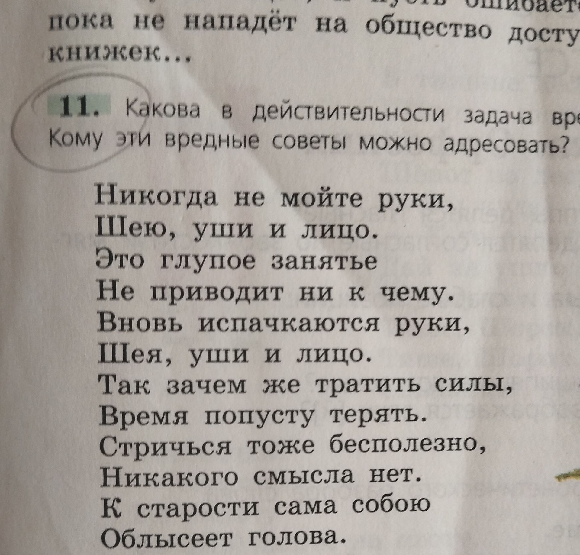 Фото задания: 11. Какова в действительности задача вр[текст обрезан]. Кому эти вредные советы можно адресовать? «Никогда не мойте руки,…