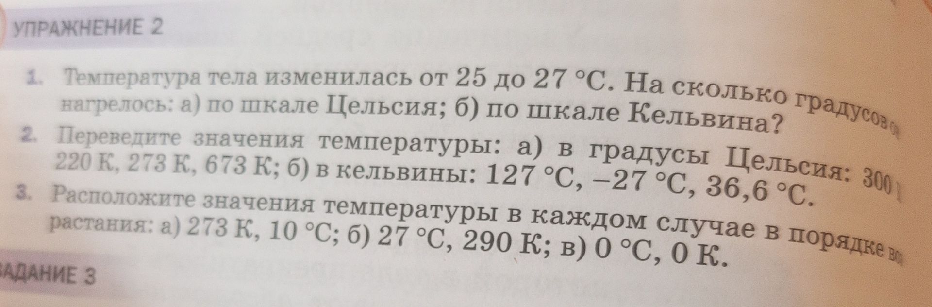 Фото задания: 1. Температура тела изменилась от 25 до 27 °C. На сколько градусов нагрелось: а) по шкале Цельсия; б) по шкале Кельвина?