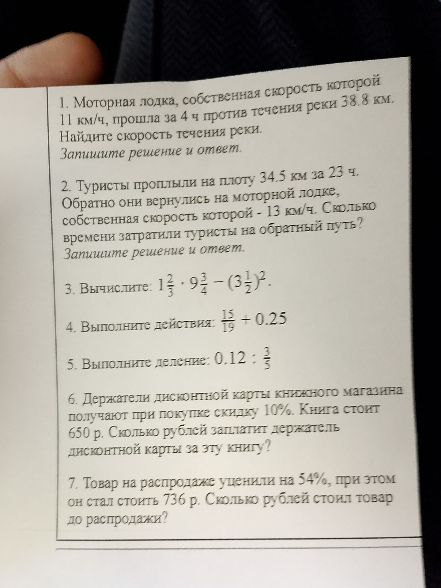 Фото задания: 7. Товар на распродаже уценили на 54%, при этом он стал стоить 736 р. Сколько рублей стоил товар до распродажи?