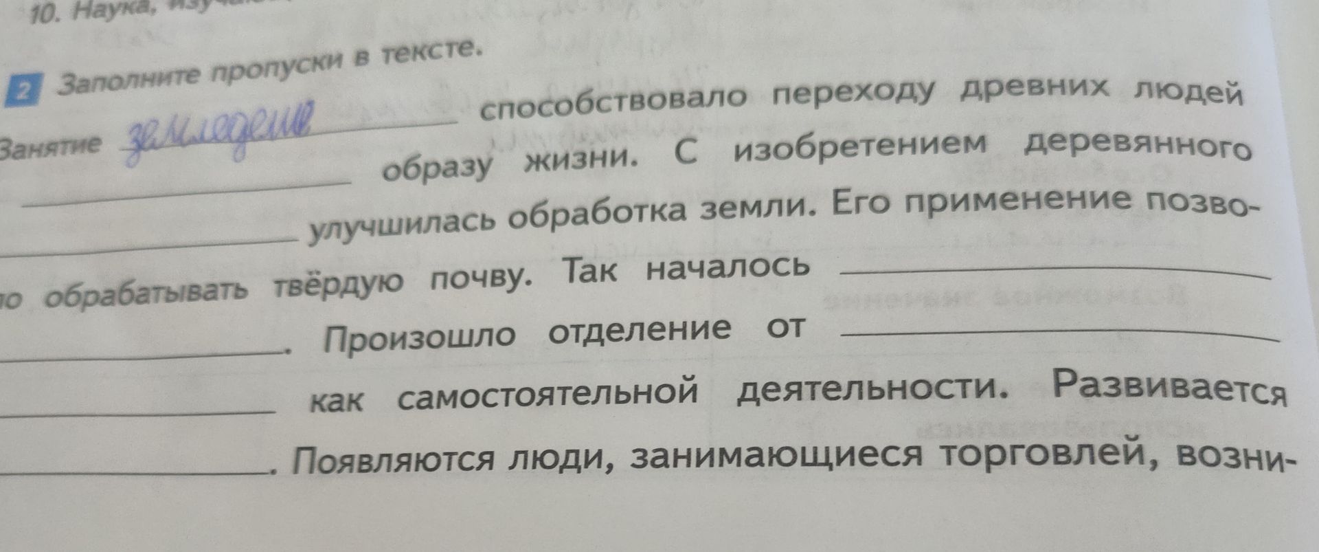 Фото задания: Заполните пропуски в тексте. Занятие ______ способствовало переходу древних людей ______ образу жизни. С изобретением…