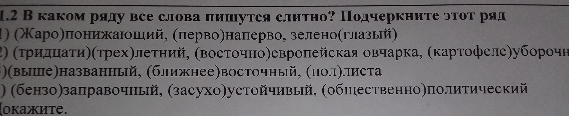Фото задания: 1.2 В каком ряду все слова пишутся слитно? Подчеркните этот ряд: 1) (жаро)понижающий, (перво)наперво, зелено(глазый); 2)…