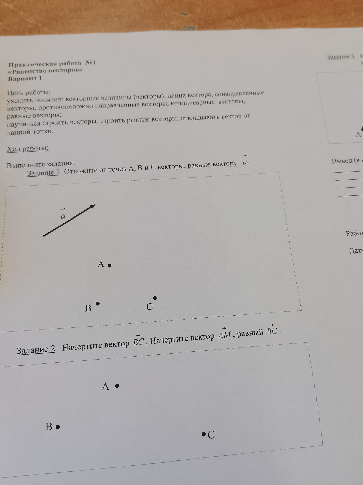 Фото задания: Задание 2. Начертите вектор \(\overrightarrow{BC}\). Начертите вектор \(\overrightarrow{AM}\), равный \(\overrightarrow{BC}\).