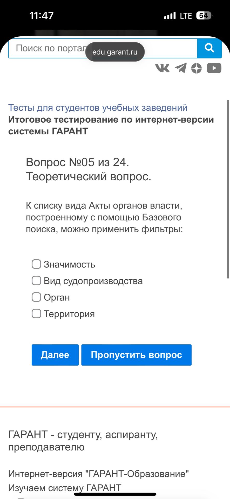 Фото задания: К списку вида «Акты органов власти», построенному с помощью Базового поиска, можно применить фильтры: Значимость; Вид…
