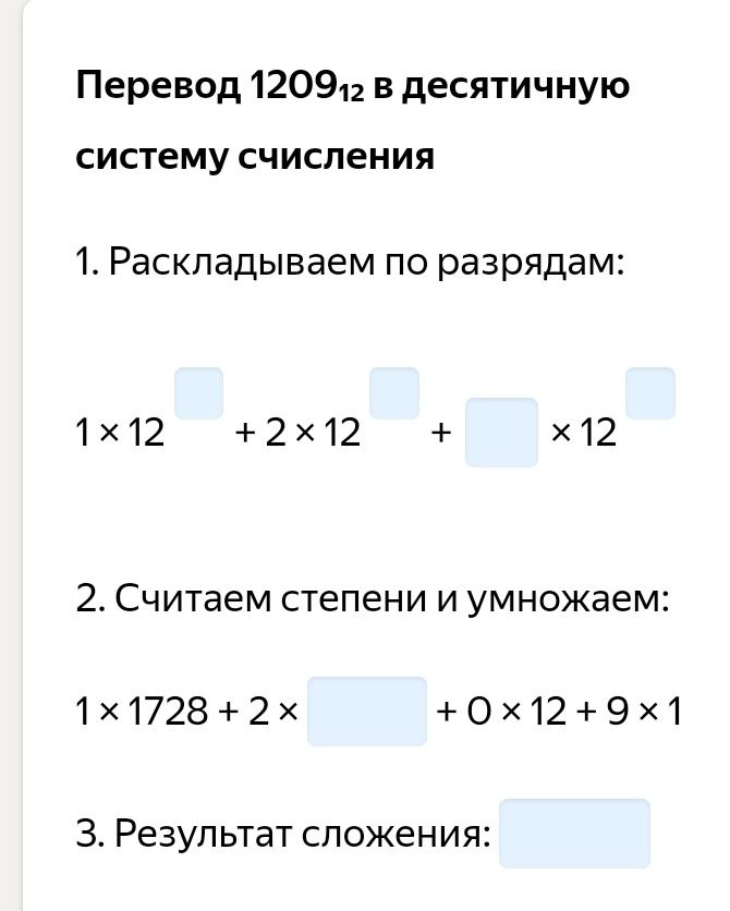 Фото задания: Перевод 1209₁₂ в десятичную систему счисления: разложить по разрядам, вычислить степени и умножить, найти результат сложения.