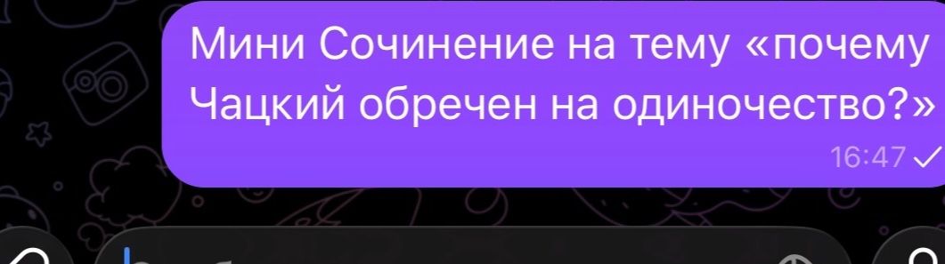 Фото задания: Мини-сочинение на тему «Почему Чацкий обречён на одиночество?»