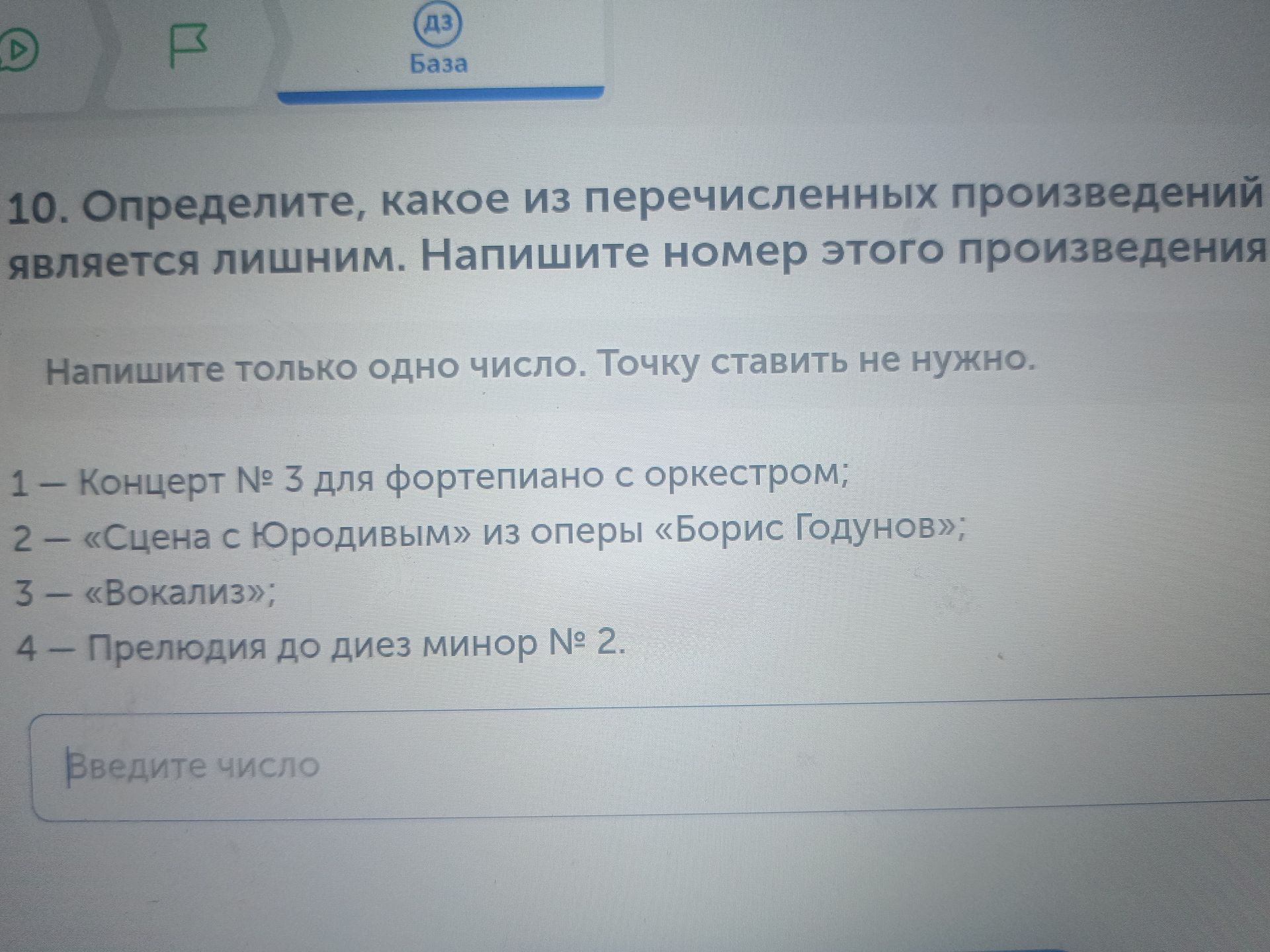 Фото задания: 10. Определите, какое из перечисленных произведений является лишним. Напишите номер этого произведения. 1 — Концерт № 3 для…