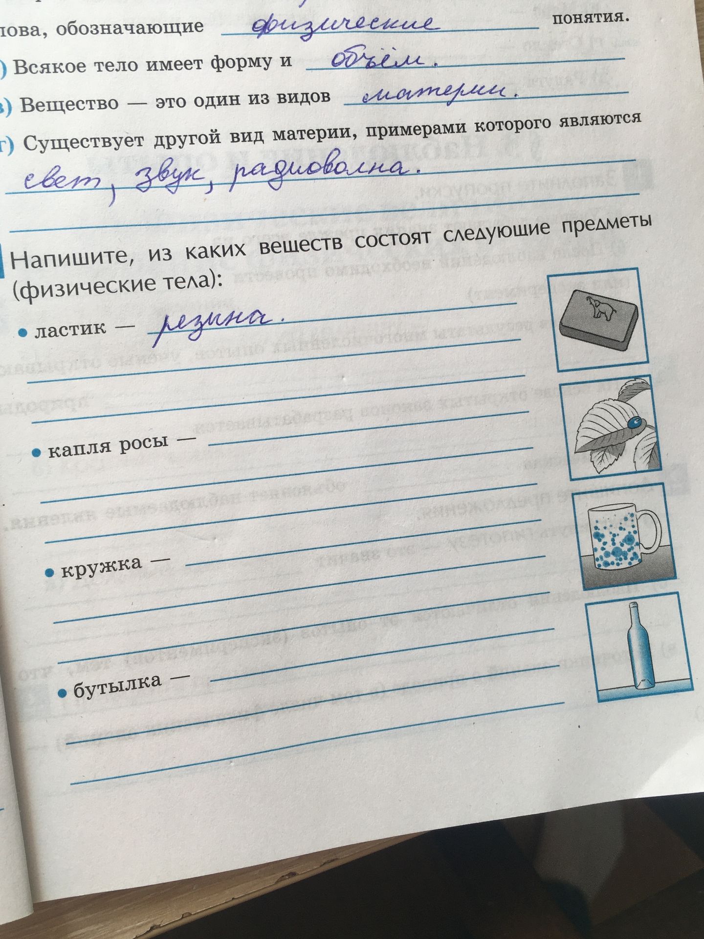Фото задания: Напишите, из каких веществ состоят следующие предметы (физические тела): ластик —; капля росы —; кружка —; бутылка —.