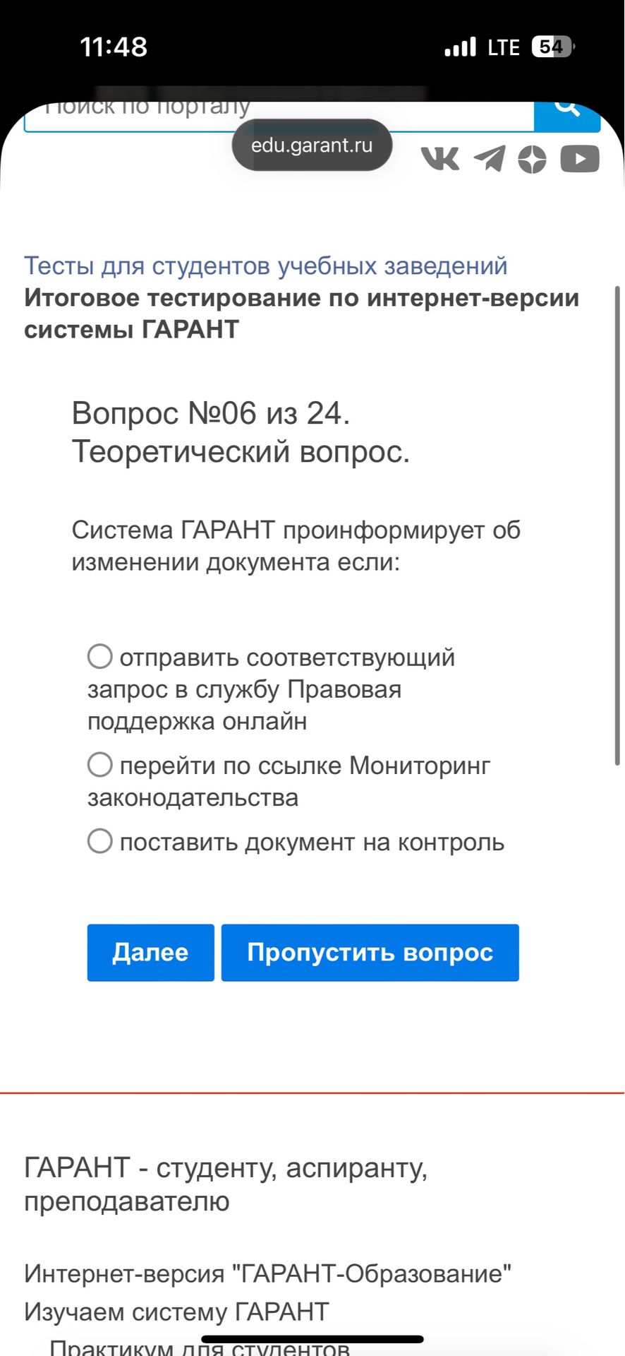 Фото задания: Система ГАРАНТ проинформирует об изменении документа если: отправить соответствующий запрос в службу «Правовая поддержка…
