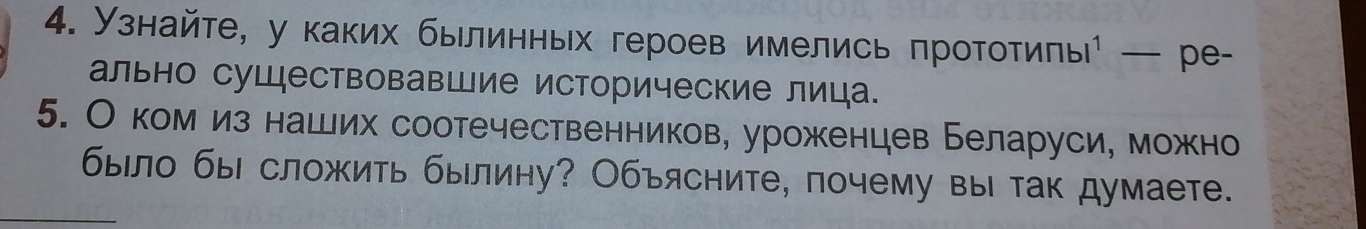 Фото задания: 5. О ком из наших соотечественников, уроженцев Беларуси, можно было бы сложить былину? Объясните, почему вы так думаете.