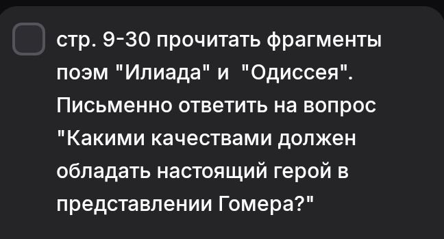 Фото задания: Стр. 9–30: прочитать фрагменты поэм «Илиада» и «Одиссея». Письменно ответить на вопрос: «Какими качествами должен обладать…