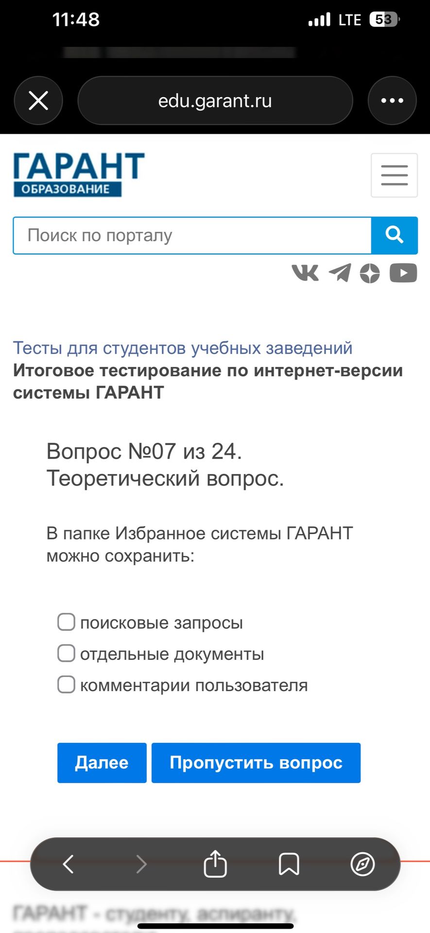 Фото задания: В папке «Избранное» системы ГАРАНТ можно сохранить: поисковые запросы; отдельные документы; комментарии пользователя.