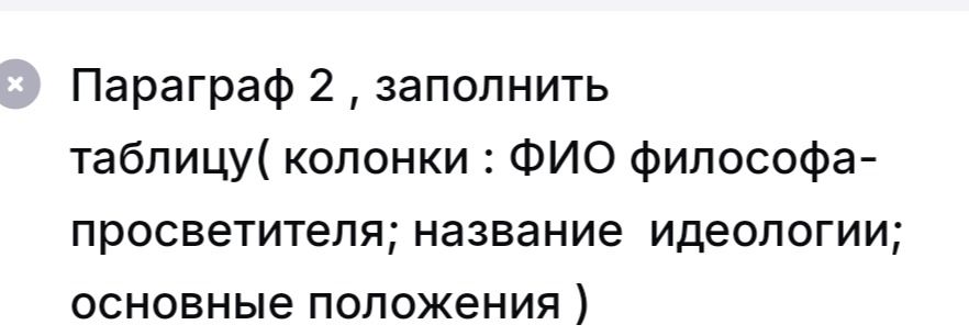 Фото задания: Параграф 2. Заполнить таблицу: ФИО философа-просветителя; название идеологии; основные положения.