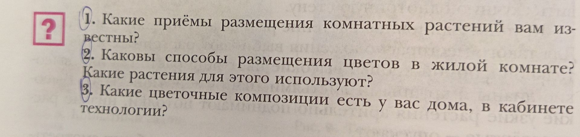 Фото задания: 1. Какие приёмы размещения комнатных растений вам известны?