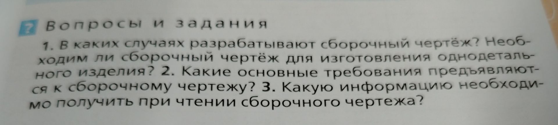 Фото задания: 2. Какие основные требования предъявляются к сборочному чертежу?