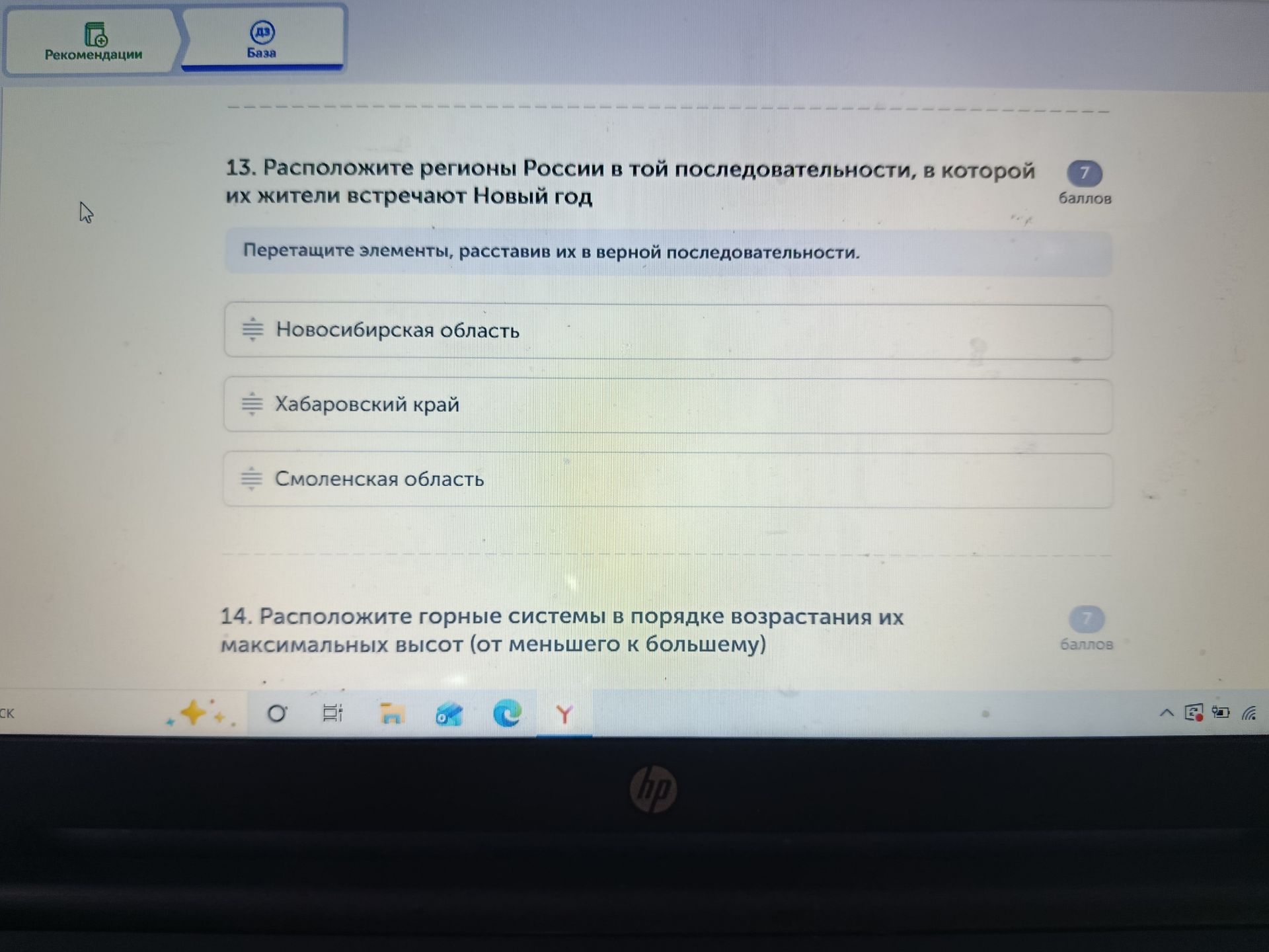 Фото задания: 13. Расположите регионы России в той последовательности, в которой их жители встречают Новый год: Новосибирская область,…