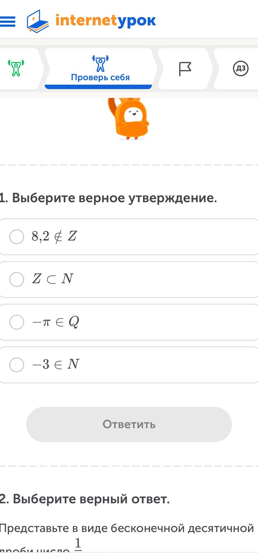 Фото задания: 2. Выберите верный ответ. Представьте в виде бесконечной десятичной дроби число \(\frac{1}{...}\) [числовые данные обрезаны].