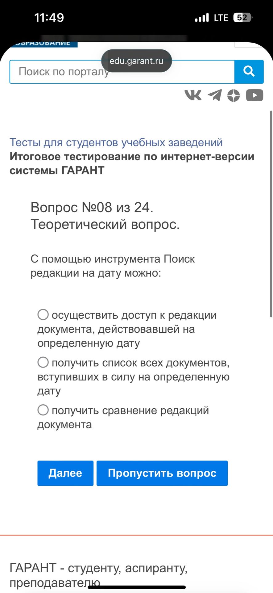 Фото задания: С помощью инструмента «Поиск редакции на дату» можно: осуществить доступ к редакции документа, действовавшей на…