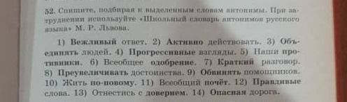 Фото задания: 52. Спишите, подбирая к выделенным словам антонимы. При затруднении воспользуйтесь «Школьным словарём антонимов русского…