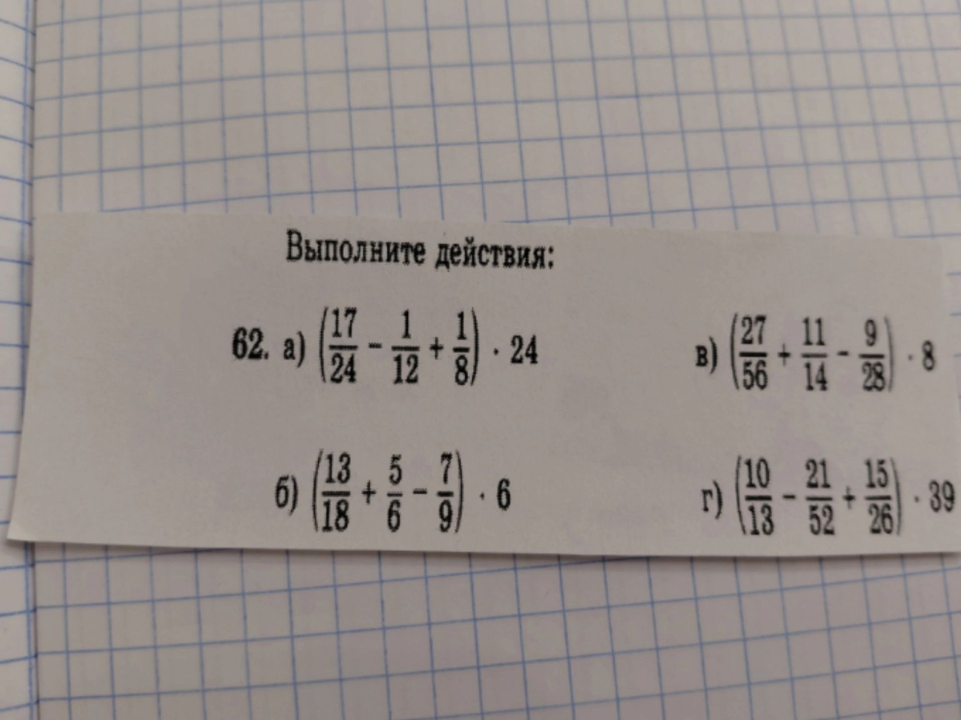 Фото задания: 62. Выполните действия: а) \((\frac{17}{24}-\frac{1}{12}+\frac{1}{8})\cdot24\); б)…