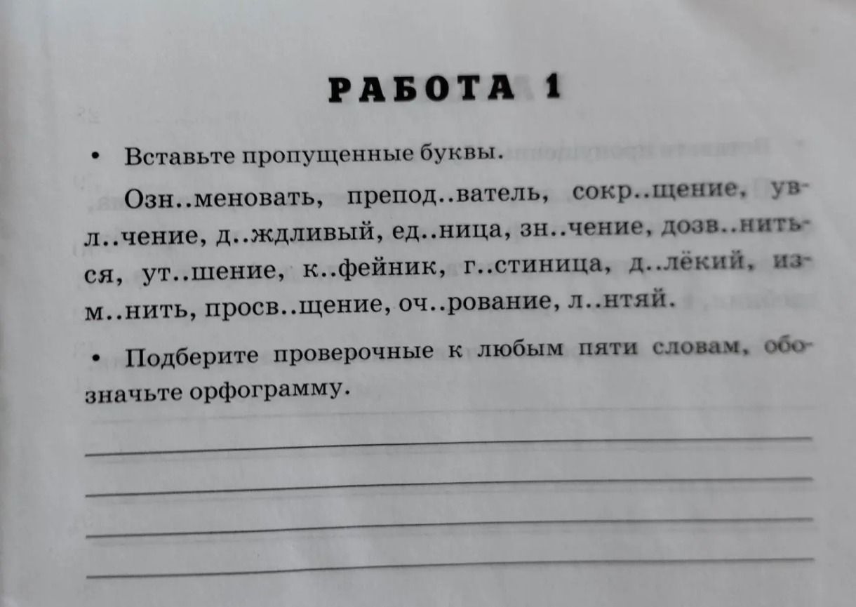 Фото задания: Подберите проверочные к любым пяти словам, обозначьте орфограмму.
