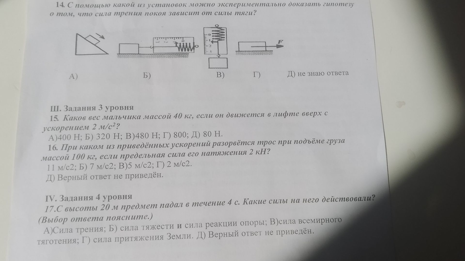 Фото задания: 16. При каком из приведённых ускорений разорвётся трос при подъёме груза массой 100 кг, если предельная сила его натяжения…