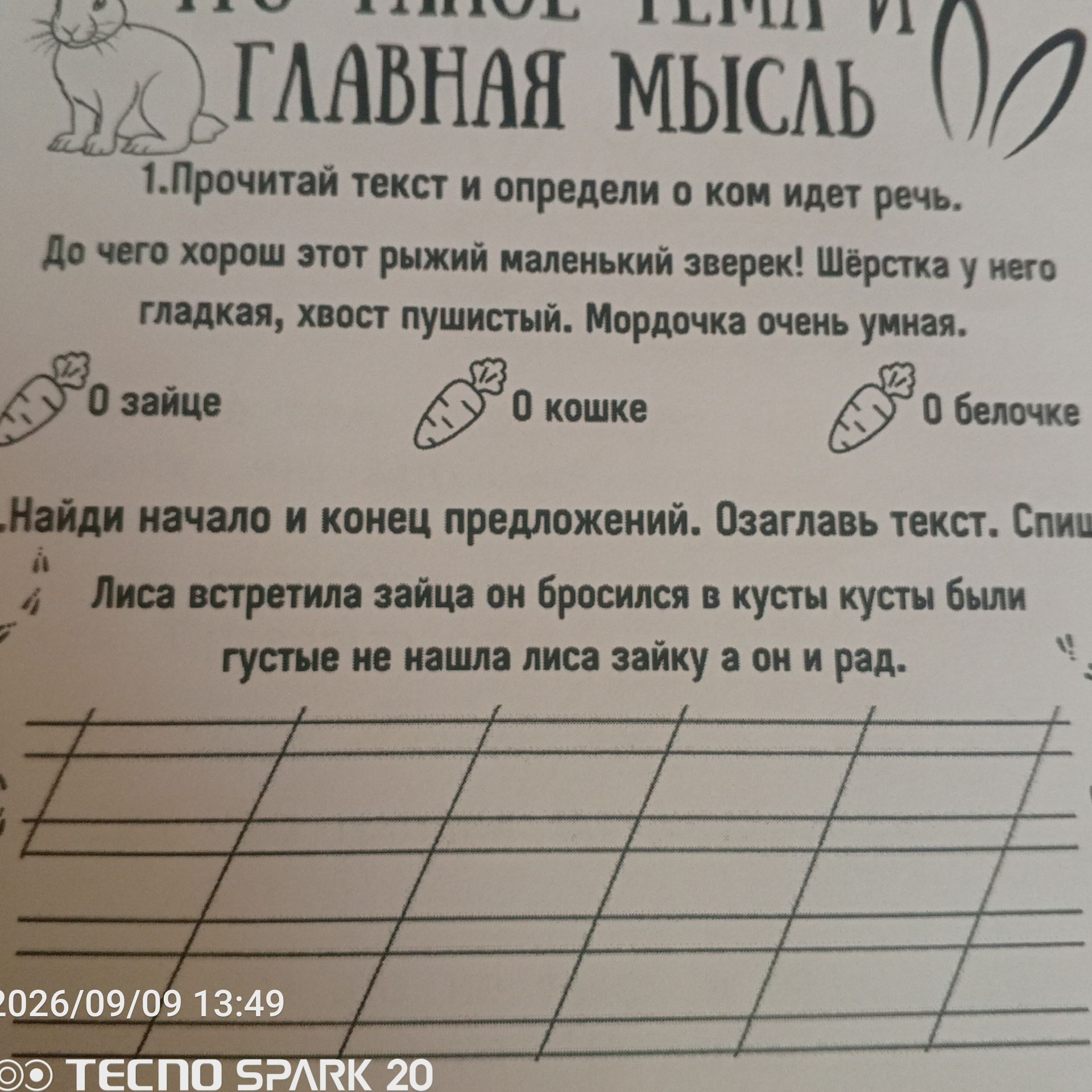 Фото задания: 1. Прочитай текст и определи, о ком идёт речь. До чего хорош этот рыжий маленький зверёк! Шёрстка у него гладкая, хвост…